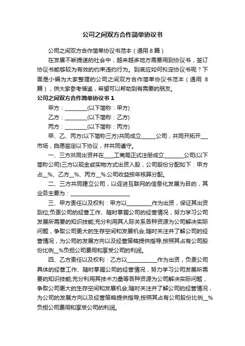 公司之间双方合作简单协议书范本（通用8篇）