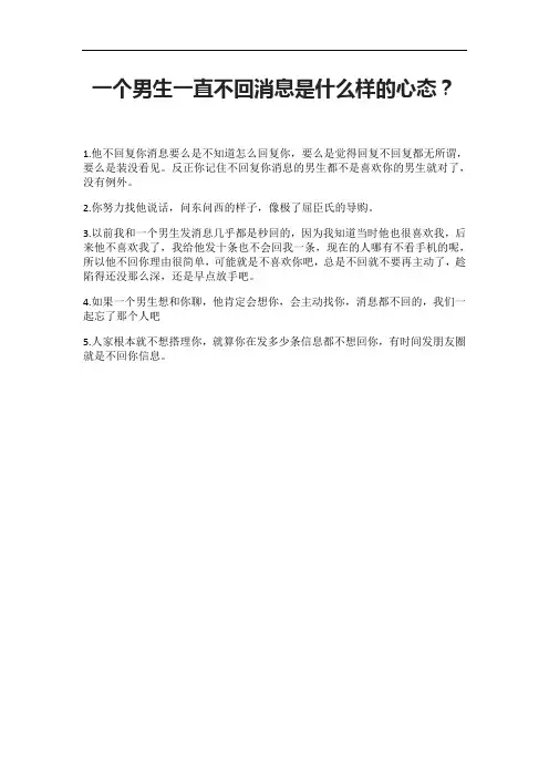 一个男生一直不回消息是什么样的心态？