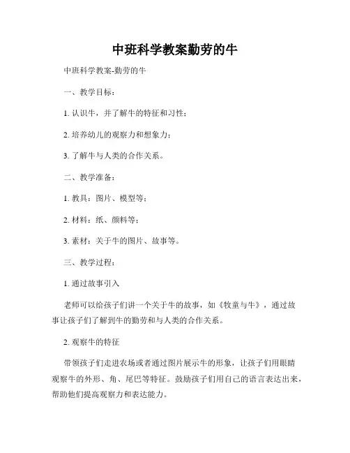 中班科学教案勤劳的牛
