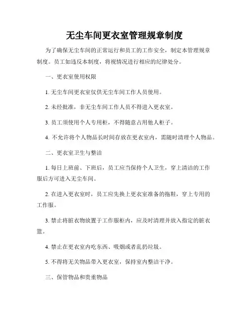 无尘车间更衣室管理规章制度