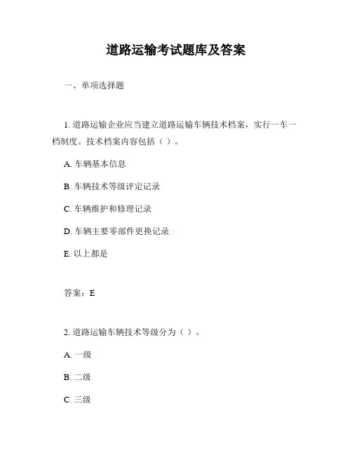 道路运输考试题库及答案