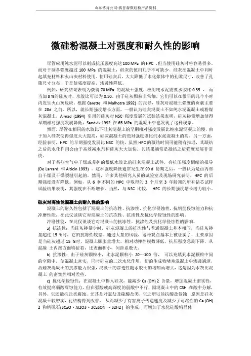 微硅粉混凝土对强度和耐久性的影响