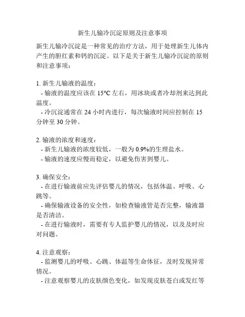 新生儿输冷沉淀原则及注意事项