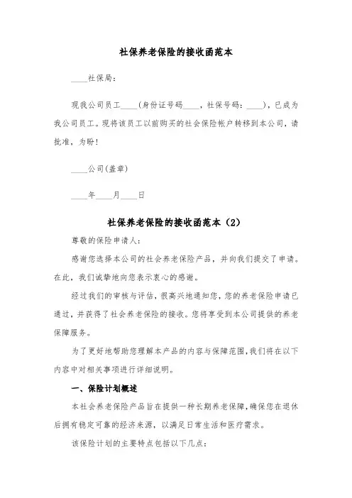 社保养老保险的接收函范本（2篇）