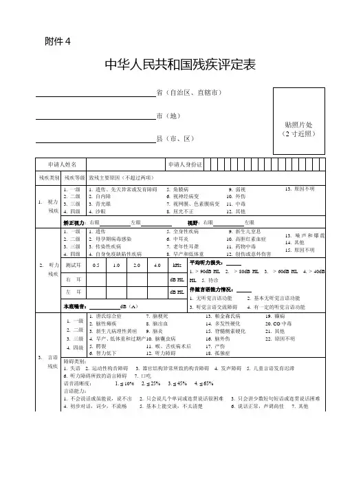 中华人民共和国残疾人证评定表-中国残疾人联合会