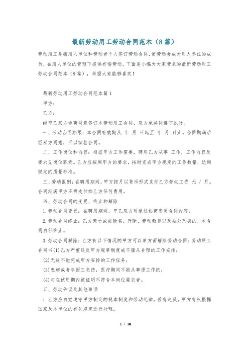 最新劳动用工劳动合同范本(8篇)