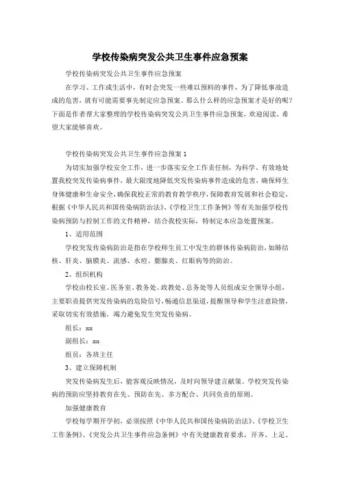 学校传染病突发公共卫生事件应急预案