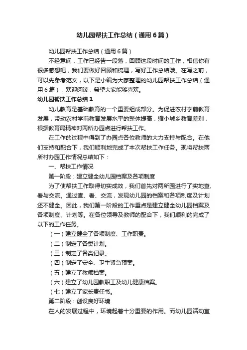幼儿园帮扶工作总结（通用6篇）