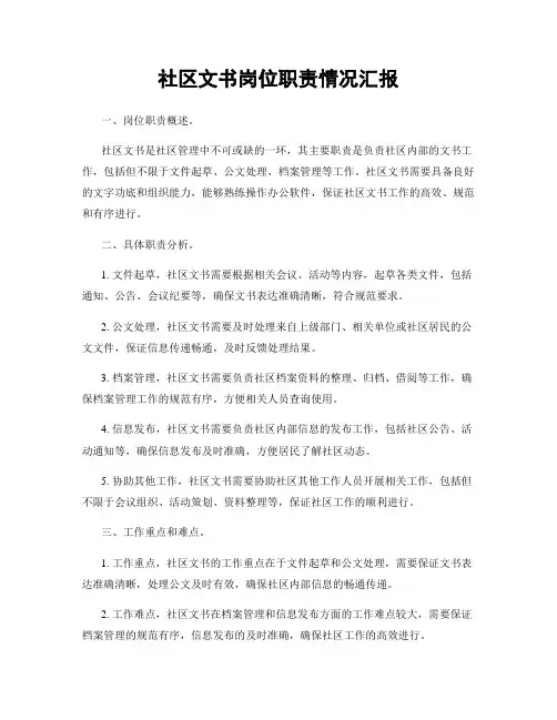 社区文书岗位职责情况汇报
