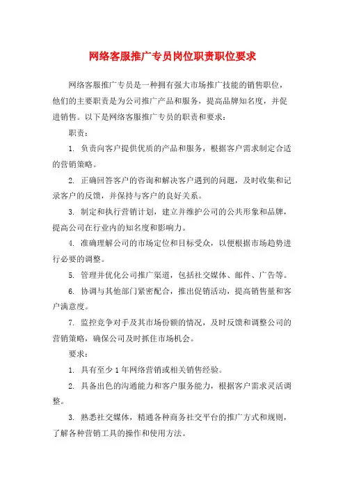 网络客服推广专员岗位职责职位要求