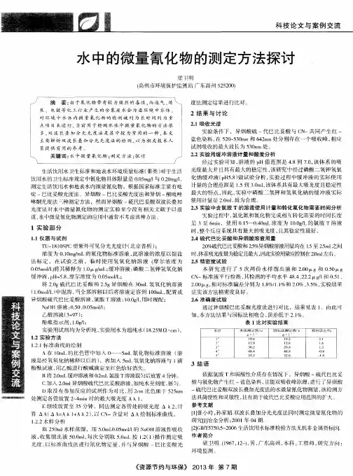 水中的微量氰化物的测定方法探讨