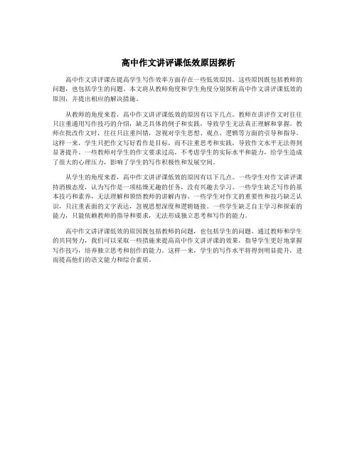 高中作文讲评课低效原因探析