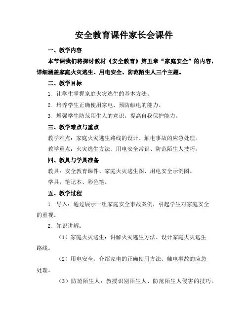 安全教育课件家长会课件