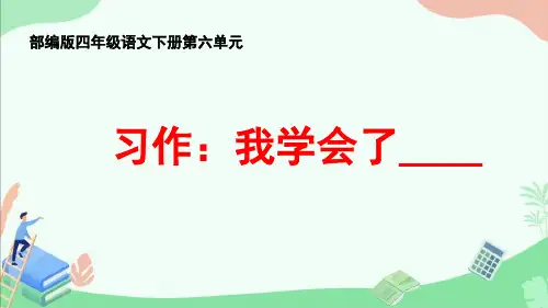 部编版四年级语文下册第六单元习作《我学会了()》ppt课件