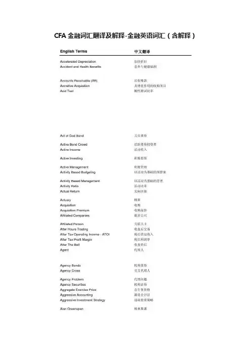 CFA金融词汇翻译及解释-金融英语词汇（含解释）