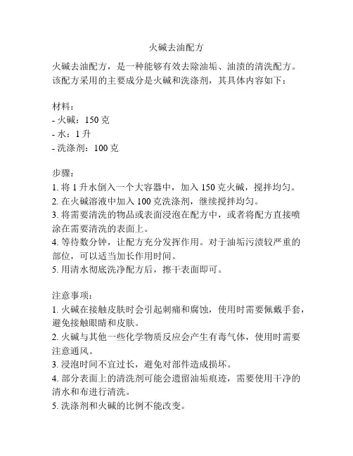 火碱去油配方