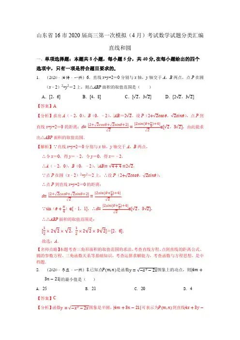 山东省16市2020届高三第一次模拟(4月)考试数学试题分类汇编：直线方程与圆(解析版)