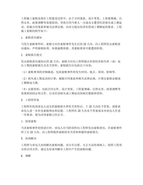 工程施工索赔的程序
