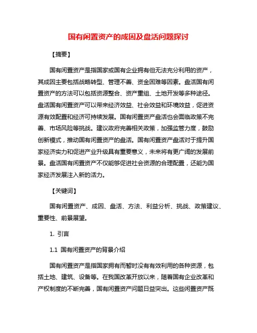 国有闲置资产的成因及盘活问题探讨