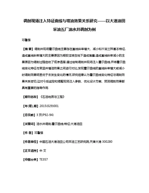 调剖现场注入特征曲线与增油效果关系研究——以大港油田采油五厂油水井调剖为例