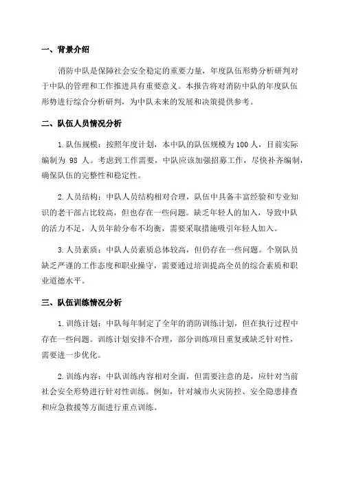 消防中队年度队伍形势分析研判报告