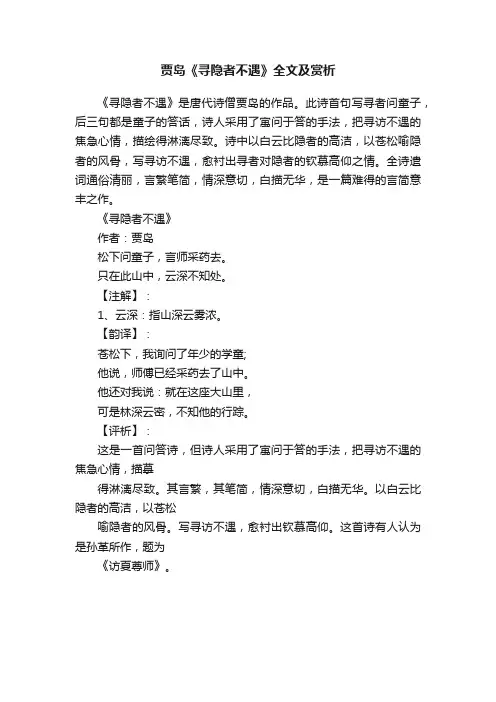 贾岛《寻隐者不遇》全文及赏析