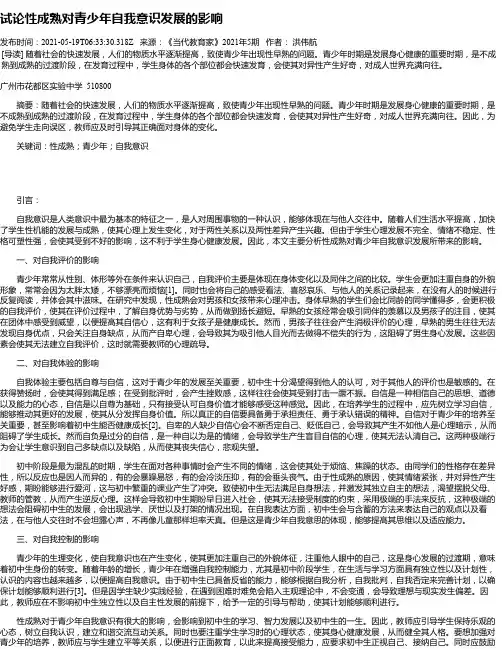 试论性成熟对青少年自我意识发展的影响