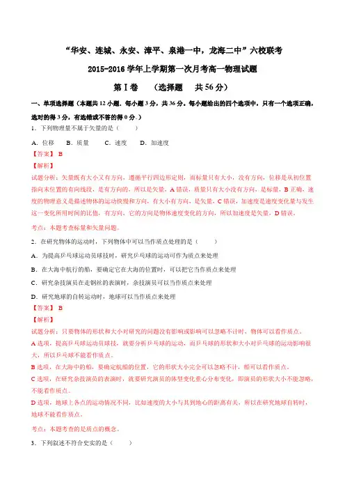 福建省四地六校2015-2016学年高一上学期第一次联考物理试题解析(解析版)