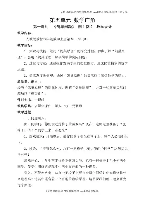 第五单元《鸽巢问题》例1例2  教学设计