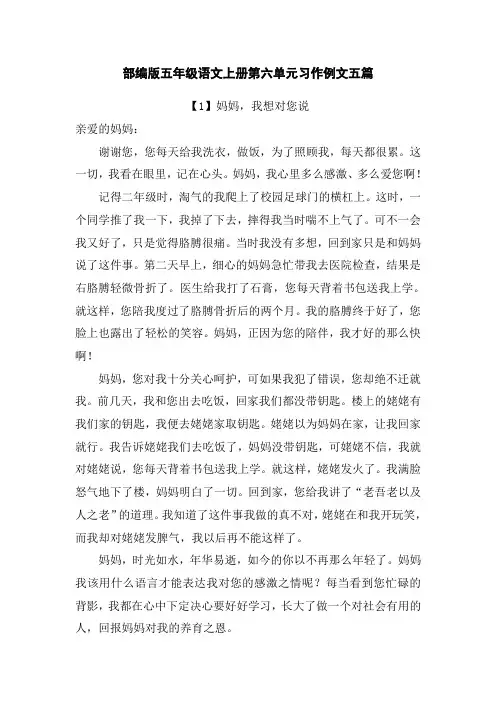 部编版五年级语文上册第六单元习作例文五篇
