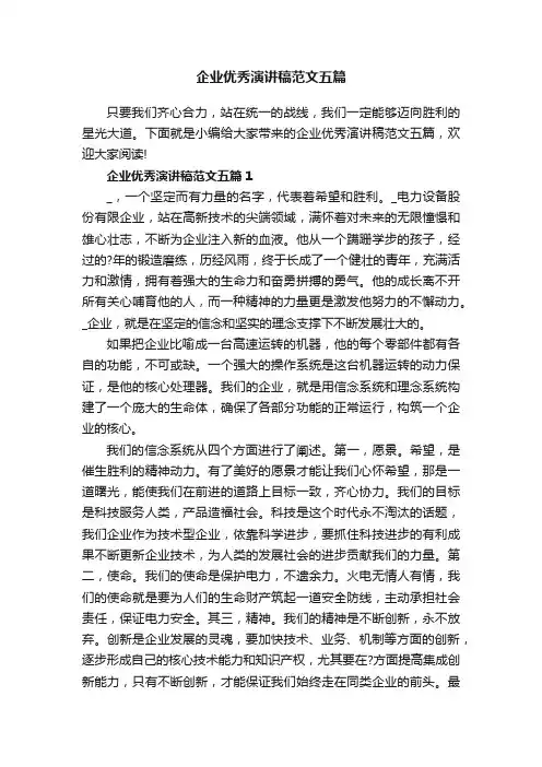 企业优秀演讲稿范文五篇