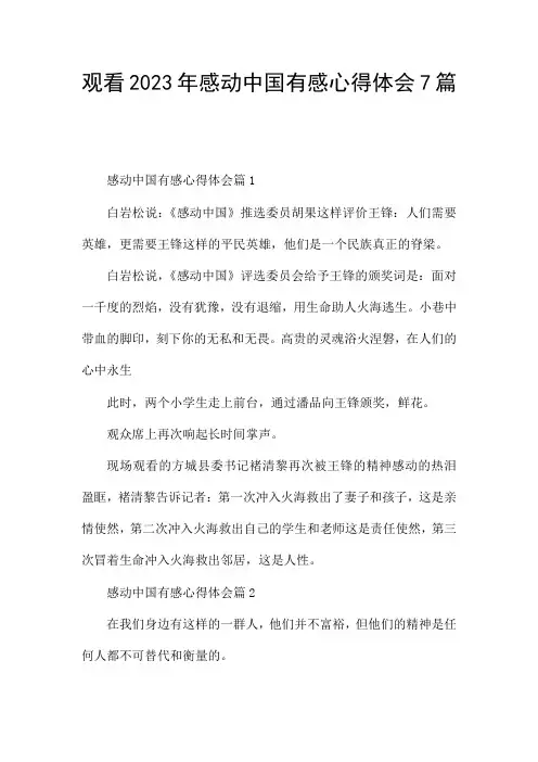 观看2023年感动中国有感心得体会7篇