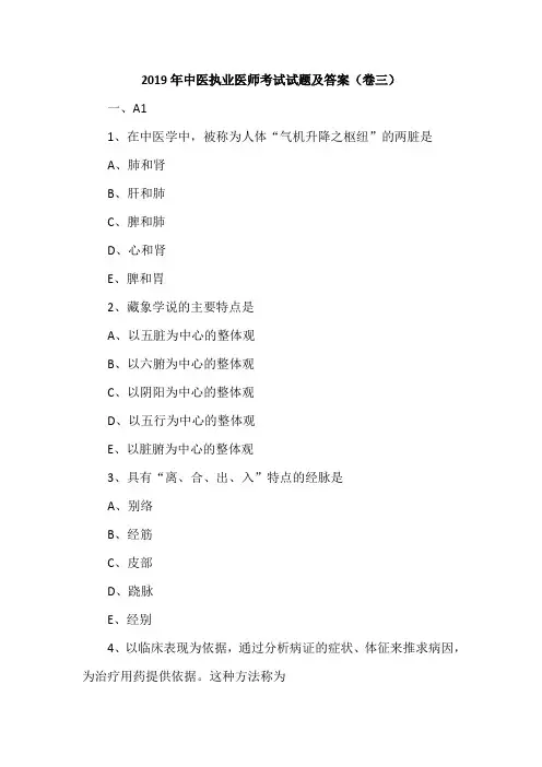 2019年中医执业医师考试试题及答案(卷三)
