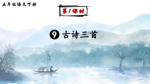 部编版五年级语文下册第9课《古诗三首》优秀课件