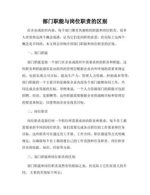部门职能与岗位职责的区别