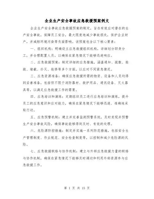 企业生产安全事故应急救援预案例文（6篇）