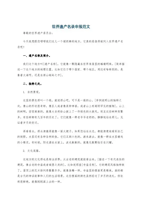 世界遗产名录申报范文
