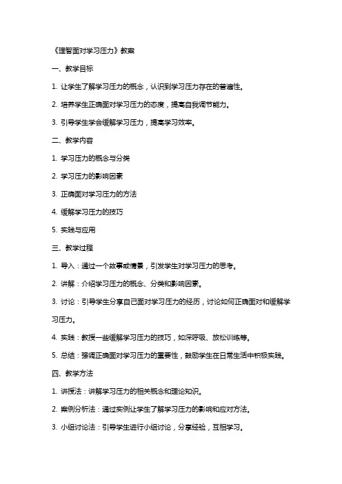 《理智面对学习压力》教案