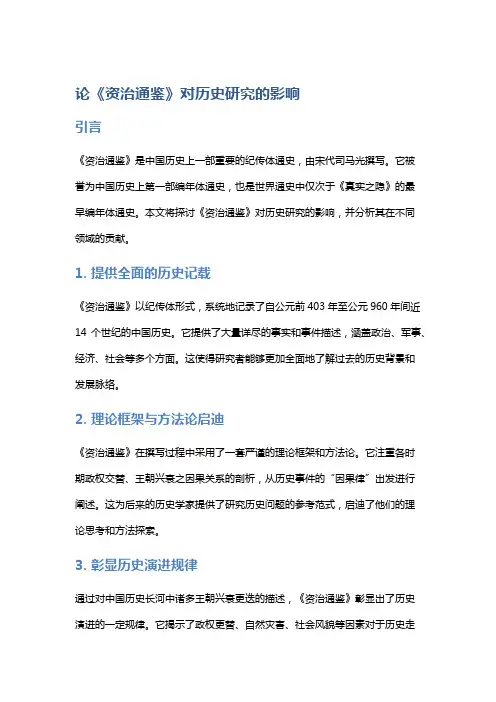 论《资治通鉴》对历史研究的影响