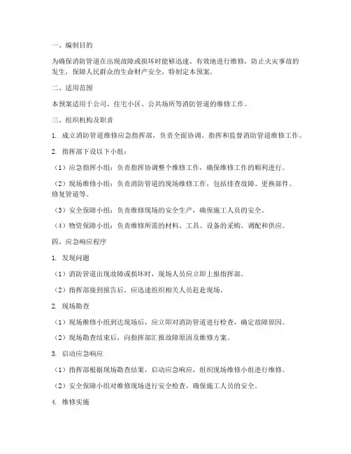 消防管道维修应急预案