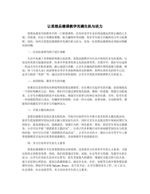 让思想品德课教学充满生机与活力