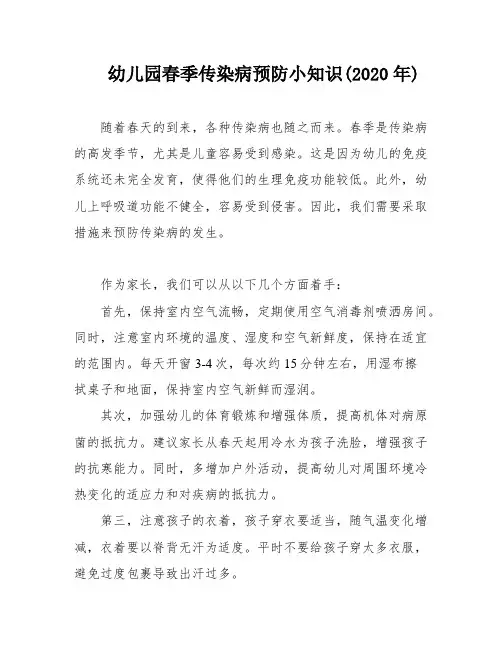 幼儿园春季传染病预防小知识(2020年)