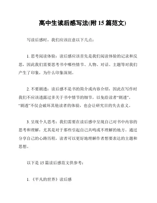 高中生读后感写法(附15篇范文)