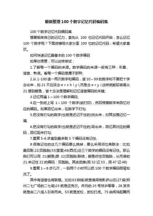 最新整理100个数字记忆代码编码集