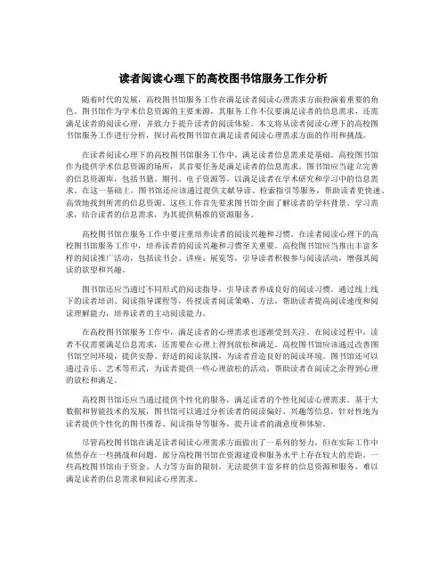 读者阅读心理下的高校图书馆服务工作分析