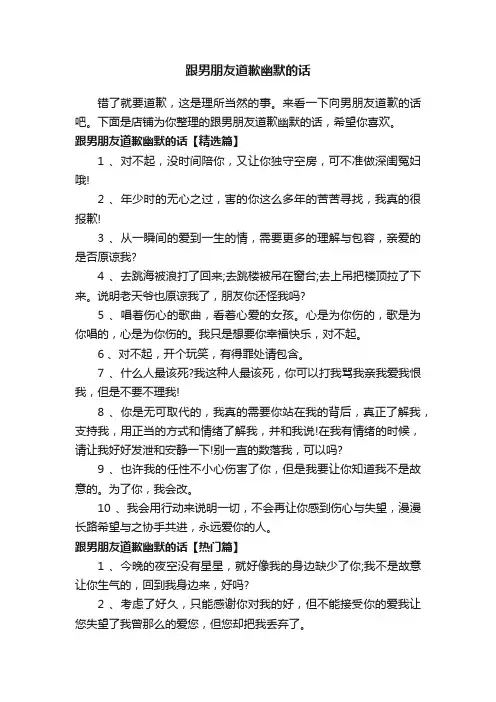 跟男朋友道歉幽默的话
