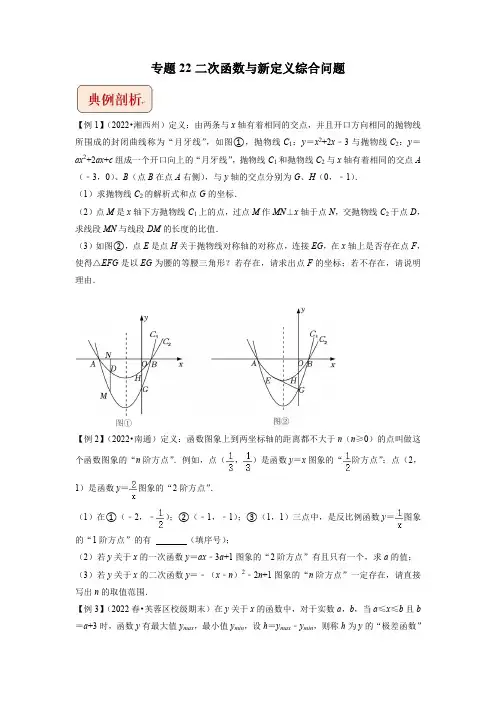 2023年中考数学压轴题专题22 二次函数与新定义综合问题【含答案】