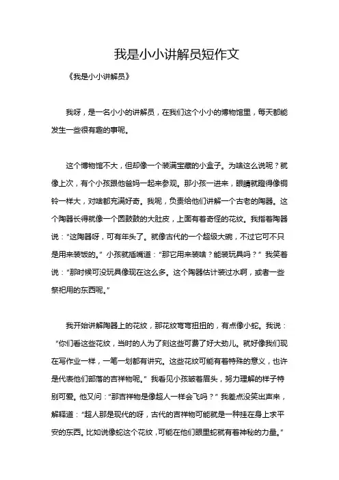 我是小小讲解员短作文