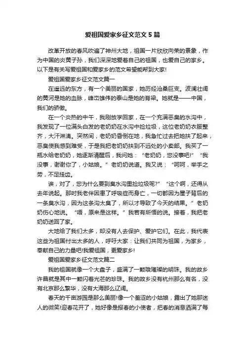 爱祖国爱家乡征文范文5篇