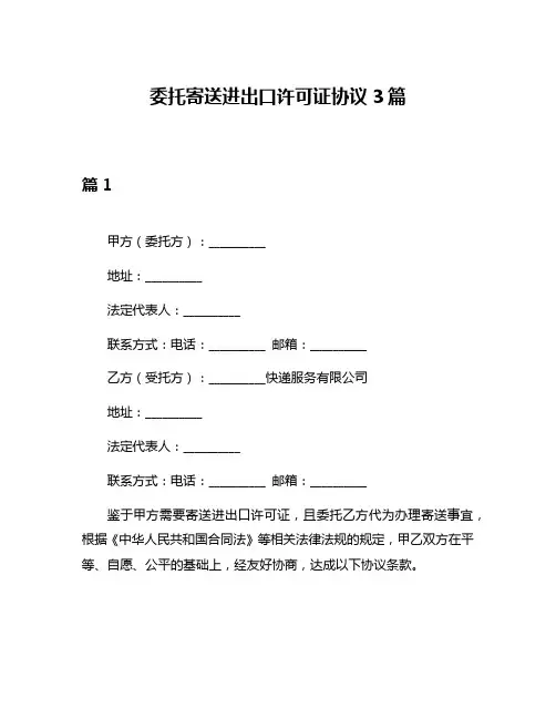 委托寄送进出口许可证协议3篇